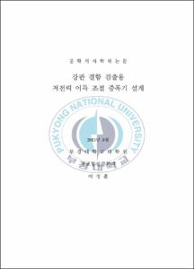 강판 결함 검출용 저전력 이득 조절 증폭기 설계
